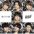 ジャニーズWEST「ホメチギリスト / 傷だらけの愛(初回限定盤B)」