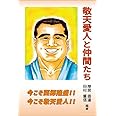 敬天愛人と仲間たち