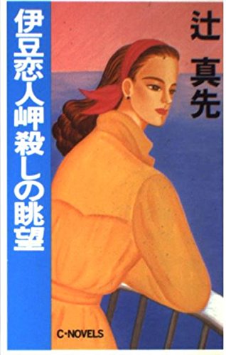 辻真先:伊豆恋人岬殺しの眺望 (C・NOVELS)