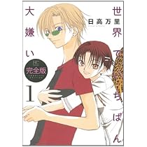 世界でいちばん大嫌い　タペストリー　日高万里　花とゆめ25周年応募者全員サービス 漫画商店】キャラファインボード（日高万里/世界でいちばん