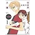日高万里「世界でいちばん大嫌い 完全版（1）」