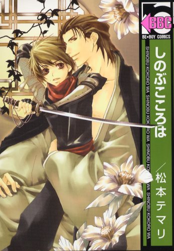 しのぶこころは