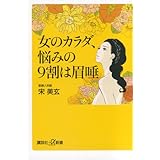 女のカラダ、悩みの9割は眉唾 (講談社+α新書)