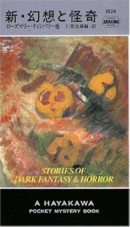 新・幻想と怪奇 (ハヤカワ・ポケット・ミステリ 1824)