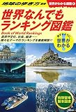 1 世界なんでもランキング図鑑 (世界がわかる図鑑)