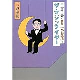 三谷幸喜のありふれた生活７　ザ・マジック