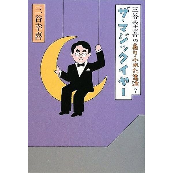 それはまた別の話 (文春文庫 わ 2-5) | 和田 誠, 三谷 幸喜 |本 | 通販 