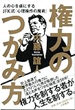 権力のつかみ方　～人の心を虜にするJFK式「心理操作の魔術」～