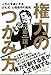 権力のつかみ方 ~人の心を虜にするJFK式「心理操作の魔術」~ 権力のつかみ方 ~人の心を虜にするJFK式「心理操作の魔術」~