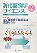 消化器病学サイエンス vol.2 no.1(2018 特集:なぜ接着分子阻害薬は話題なのか