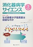 消化器病学サイエンス vol.2 no.1(2018 特集:なぜ接着分子阻害薬は話題なのか
