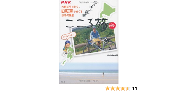 Nhk にっぽん縦断こころ旅 火野正平と行く 自転車でめぐる日本の風景 Nhk制作班 本 通販 Amazon