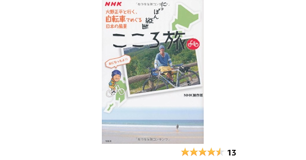 NHK にっぽん縦断こころ旅〜火野正平と行く、自転車でめぐる日本の風景 