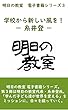学校から新しい風を！～糸井登: 明日の教室電子書籍シリーズ
