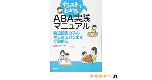 Amazon Co Jp イラストでわかる Aba実践マニュアル 発達障害の子のやる気を引き出す行動療法 龍司 藤坂 絵理子 松井 つみきの会 本