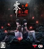 【店舗限定特典＆早期購入特典つき】 零 ～紅い蝶～ REMAKE PS5版(スタンド付きアクリルコースター（9cm）+【早期購入封入特典】「牡丹の髪飾り、着物コスチューム、お守り・怨」)