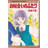 お似合いのふたり