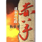 赤い手運命の岐路