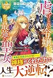 虐げられた令嬢は、実は最強の聖女: もう愛してくれなくて構いません、私は隣国の民を癒します (レジーナブックス)