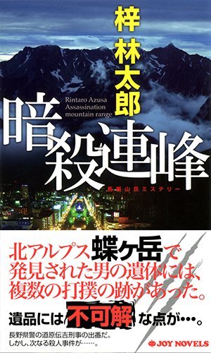 梓林太郎:暗殺連峰 (ジョイ・ノベルス)