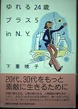 ゆれる24歳プラス5inN.Y.
