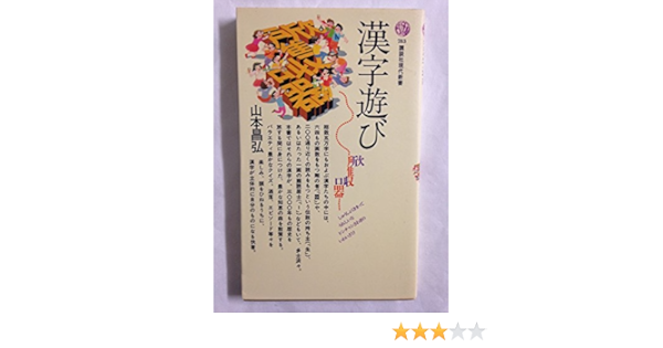 漢字遊び 講談社現代新書 7 山本 昌弘 本 通販 Amazon