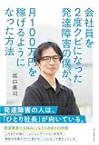 会社員を2度クビになった僕が、月100万円を稼げるようになった方法