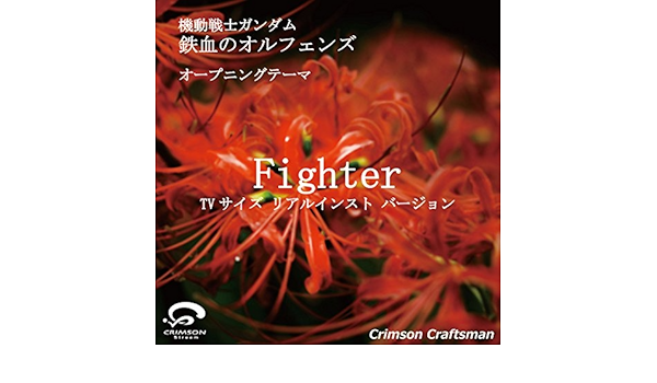 Amazon Music Crimson Craftsmanのアニメ 機動戦士ガンダム 鉄血のオルフェンズ オープニングテーマ Fighter Tvサイズ リアル インスト ヴァージョン Amazon Co Jp