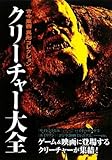 クリーチャー大全―古今東西異形コレクション