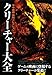 クリーチャー大全―古今東西異形コレクション