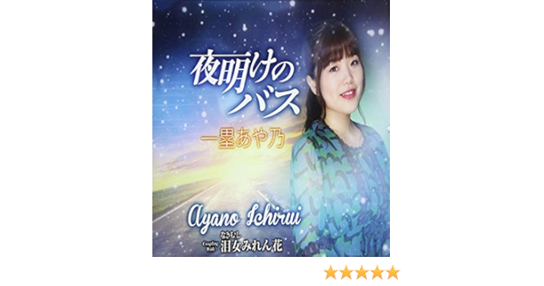 Amazon 夜明けのバス 一塁あや乃 歌謡曲 ミュージック