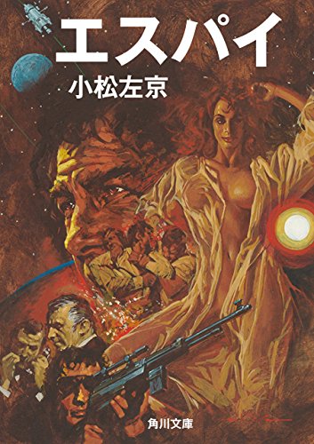 小松左京:エスパイ (角川文庫)