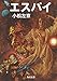 エスパイ (角川文庫)