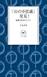 ヤマケイ新書 「山の不思議」発見