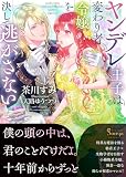 ヤンデレ王子は変わり者令嬢を決して逃がさない (ソーニャ文庫)