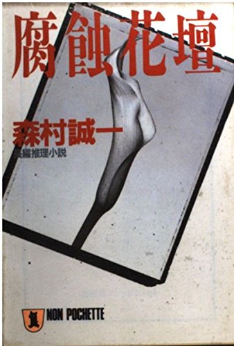 腐蝕花壇 (ノン・ポシェット)