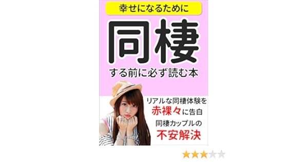 幸せになるために 同棲する前に必ず読む本 同棲カップルの不安解決 エリト 恋愛 結婚 離婚 Kindleストア Amazon