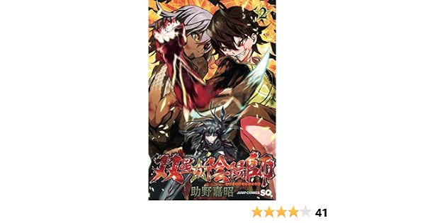 双星の陰陽師 2 ジャンプコミックス 助野 嘉昭 本 通販 Amazon