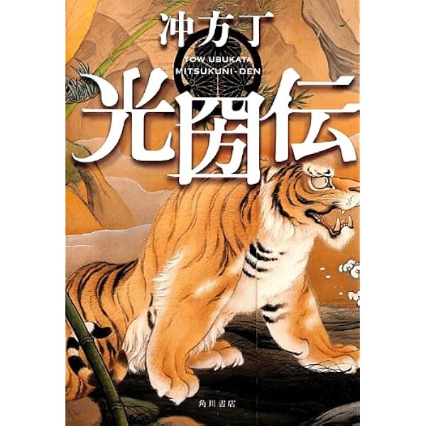 Amazon.co.jp: 光圀伝 (一) (単行本コミックス) : 三宅 乱丈