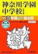 332神奈川学園中学校 2019年度用 3年間スーパー過去問 (声教の中学過去問シリーズ)