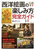 西洋絵画の楽しみ方完全ガイド (池田書店の趣味完全ガイドシリーズ)