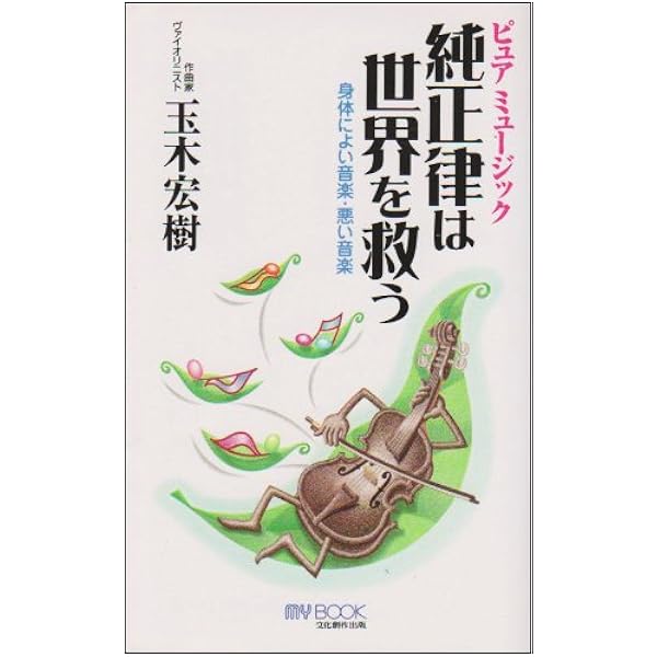 玉木宏樹　純正律　バイオリン　ハープ　ピアノ　さとうみつろう Amazon.co.jp: 純正律の秘密1 : 玉木 宏樹: 本