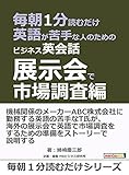 毎朝１分読むだけ英語が苦手な人のためのビジネス英会話　展示会で市場調査編。毎朝１分読むだけシリーズ