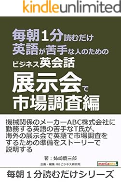 毎朝１分読むだけ英語が苦手な人のためのビジネス英会話　展示会で市場調査編。毎朝１分読むだけシリーズ