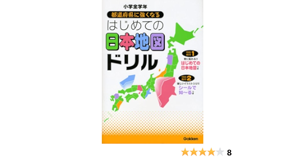 お得な新品 中古 未使用品 都道府県に強くなる はじめての日本地図ドリル 小学全学年 79fe31ae 割引クーポン Cfscr Com