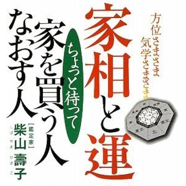 本当の方位学・気学教えます―方位さまさま 気学さまさま 開運し