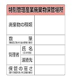 廃棄物保管場所標識 特別管理産業廃棄物保管場所 ステッカータイプ 823-92
