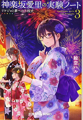 神楽坂愛里の実験ノート 3: リケジョと夢への方程式 (光文社文庫 Cえ 12-3 光文社キャラクター文庫)