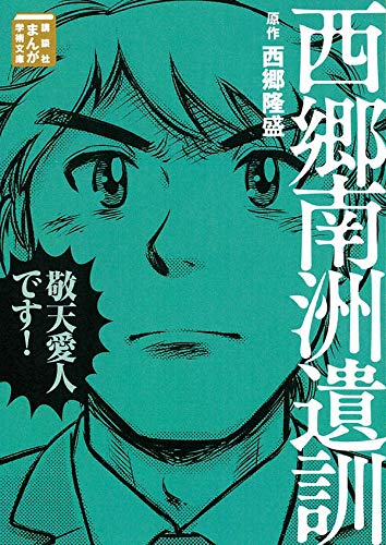 西郷南洲遺訓 (まんが学術文庫)