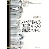 英日日英 プロが教える基礎からの翻訳スキル